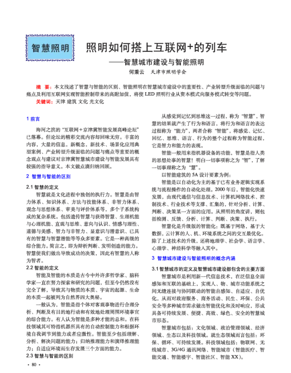 照明如何搭上互联网+的列车--智慧城市建设与智能照明