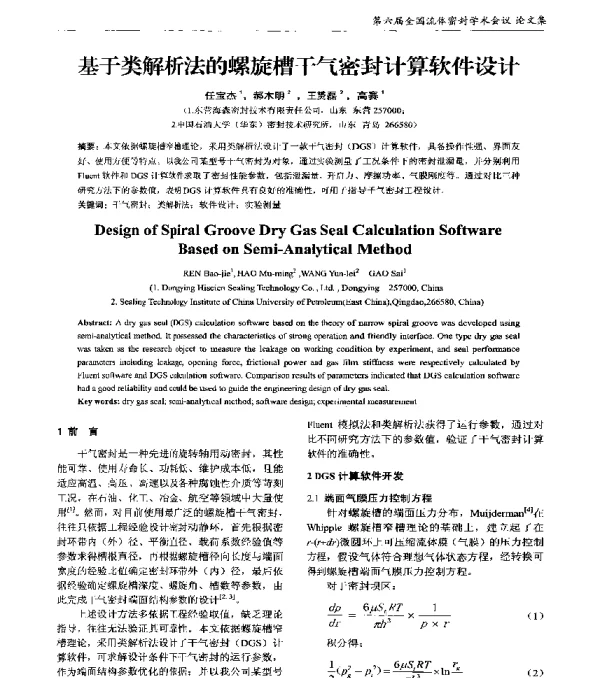 基于类解析法的螺旋槽干气密封计算软件设计