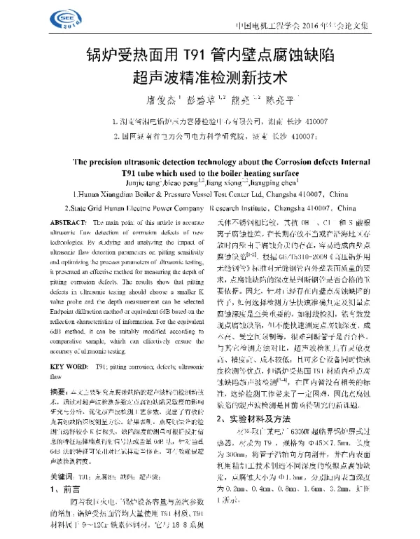 锅炉受热面用T91管内壁点腐蚀缺陷超声波精准检测新技术