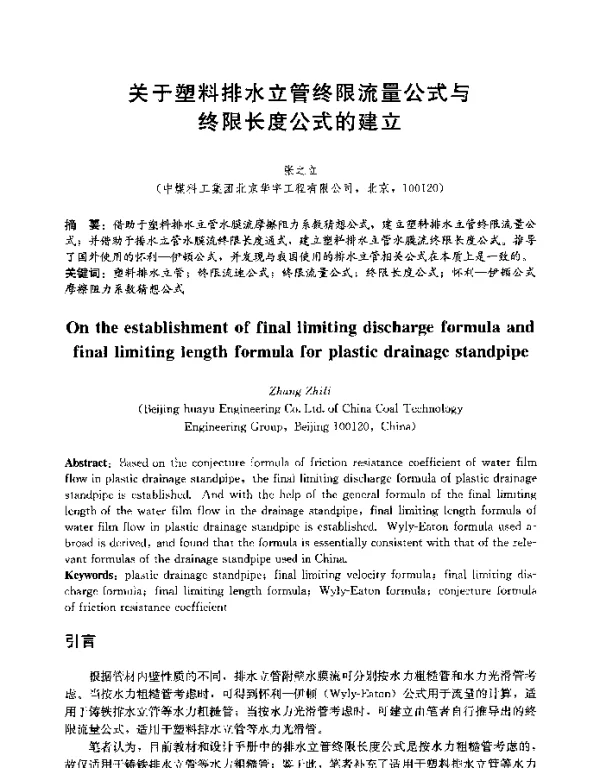 关于塑料排水立管终限流量公式与终限长度公式的建立