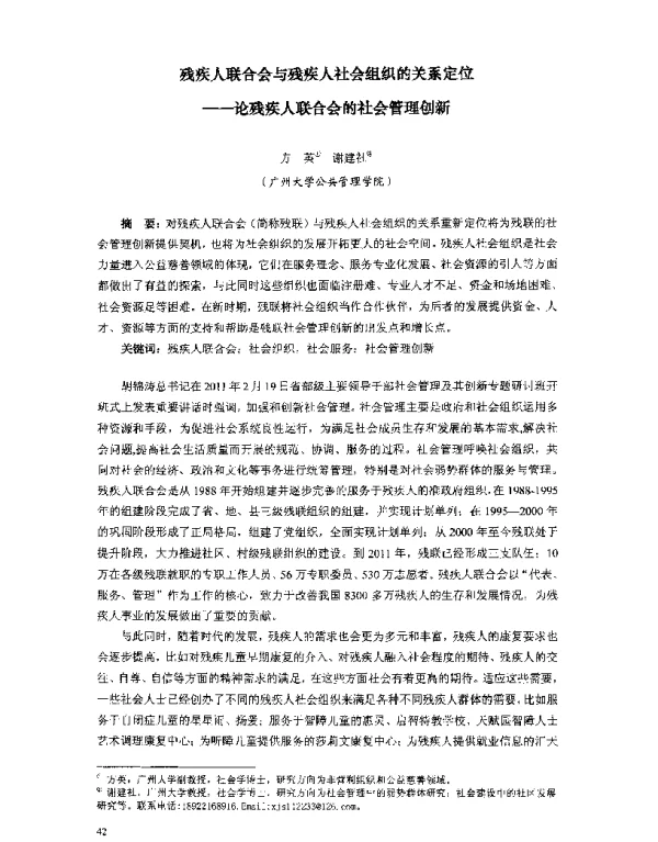 残疾人联合会与残疾人社会组织的关系定位--论残疾人联合会的社会管理创新