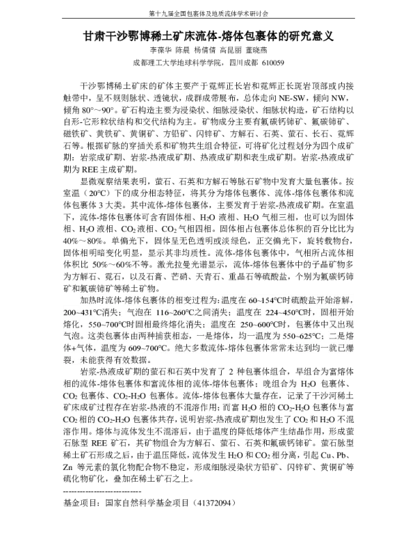 甘肃干沙鄂博稀土矿床流体-熔体包裹体的研究意义