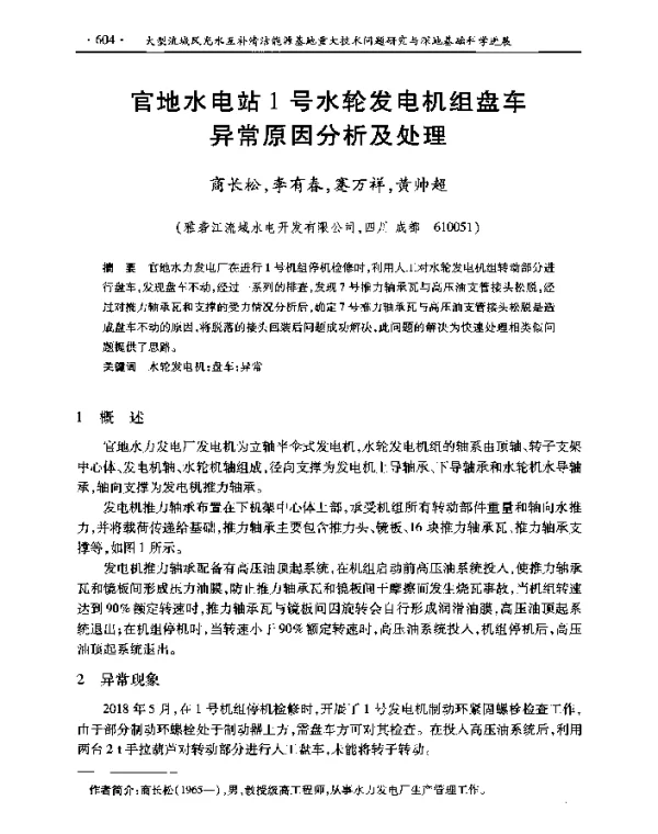 官地水电站1号水轮发电机组盘车异常原因分析及处理