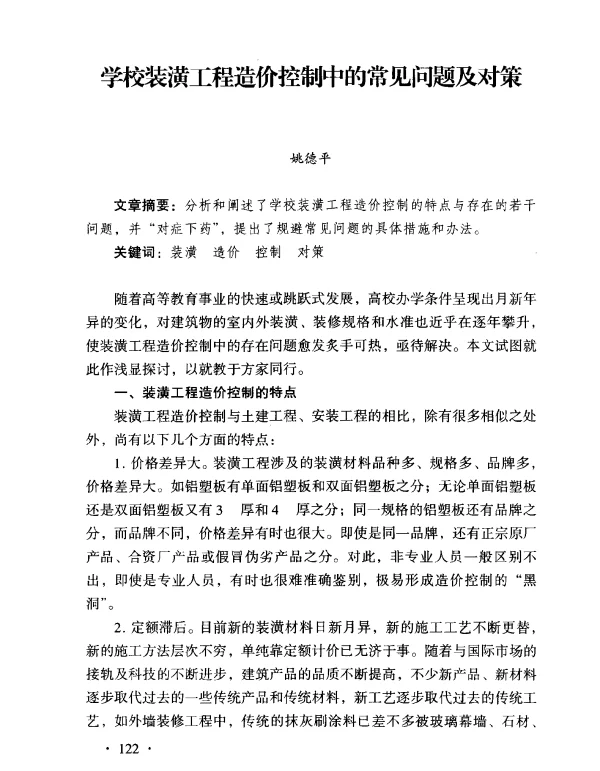 学校装潢工程造价控制中的常见问题及对策