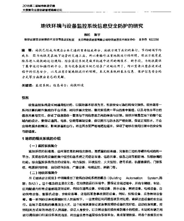 地铁环境与设备监控系统信息安全防护的研究