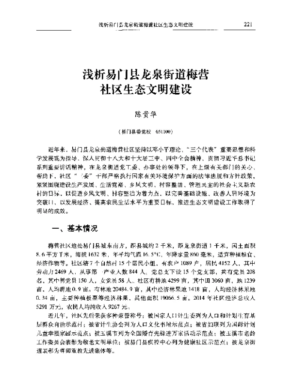 浅析易门县龙泉街道梅营社区生态文明建设