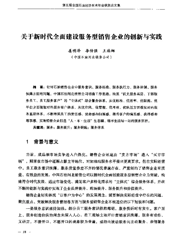 关于新时代全面建设服务型销售企业的创新与实践