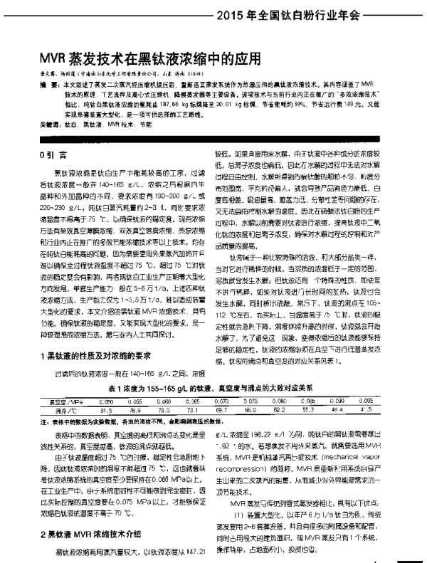 MVR蒸发技术在黑钛液浓缩中的应用