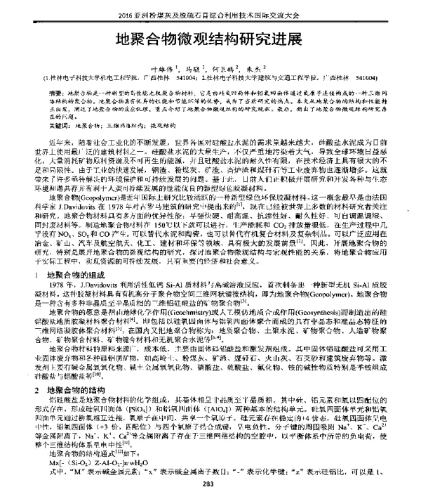 地聚合物微观结构研究进展