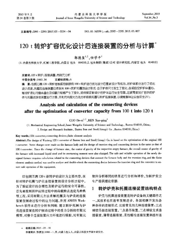 120t转炉扩容优化设计后连接装置的分析与计算