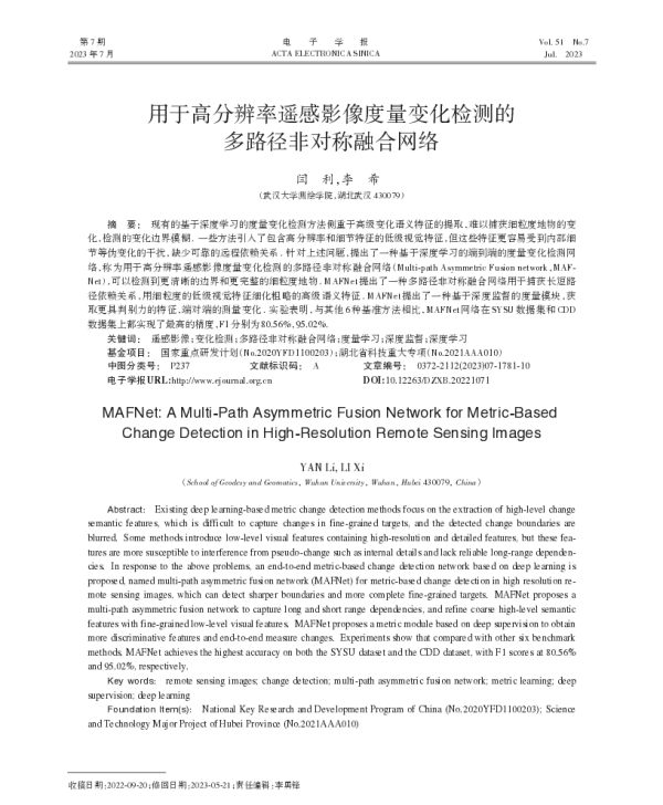 用于高分辨率遥感影像度量变化检测的多路径非对称融合网络