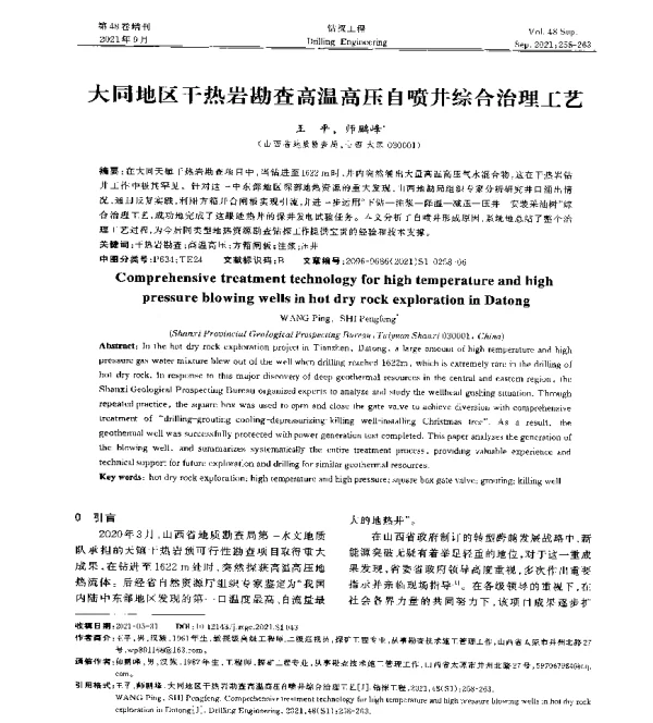 大同地区干热岩勘查高温高压自喷井综合治理工艺