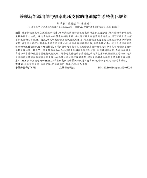 兼顾新能源消纳与频率电压支撑的电池储能系统优化规划