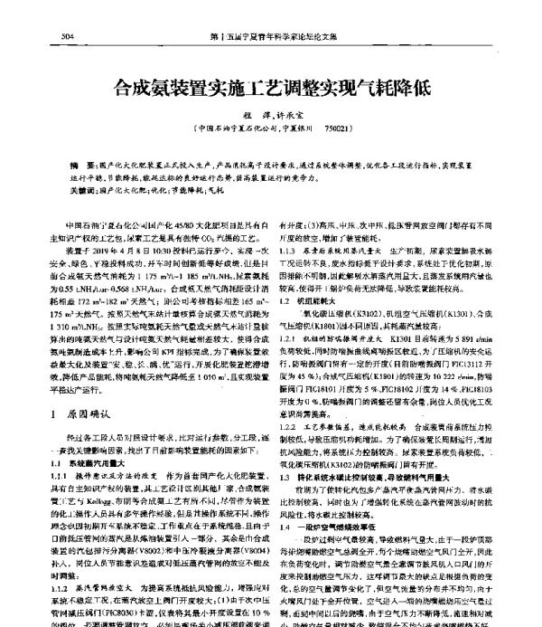 合成氨装置实施工艺调整实现气耗降低