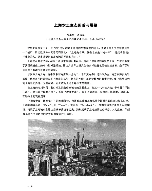 上海水土生态回首与展望