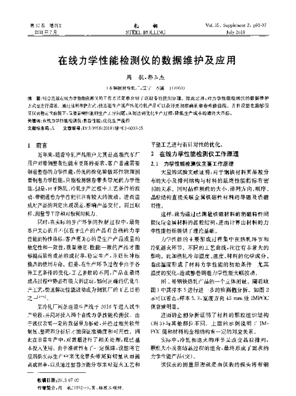 在线力学性能检测仪的数据维护及应用