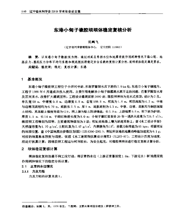 东港小甸子橡胶坝坝体稳定复核分析