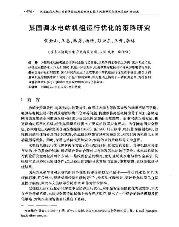 某国调水电站机组运行优化的策略研究