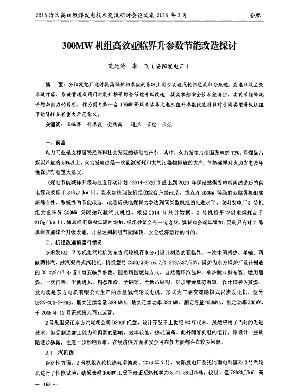 300MW机组高效亚临界升参数节能改造探讨