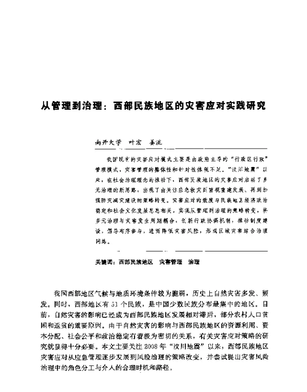 从管理到治理西部民族地区的灾害应对实践研究