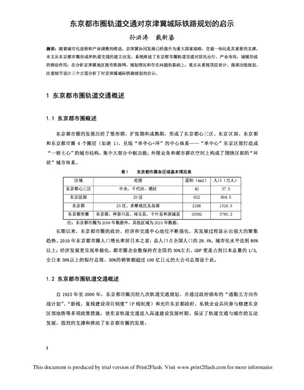 东京都市圈轨道交通对京津冀城际铁路规划的启示