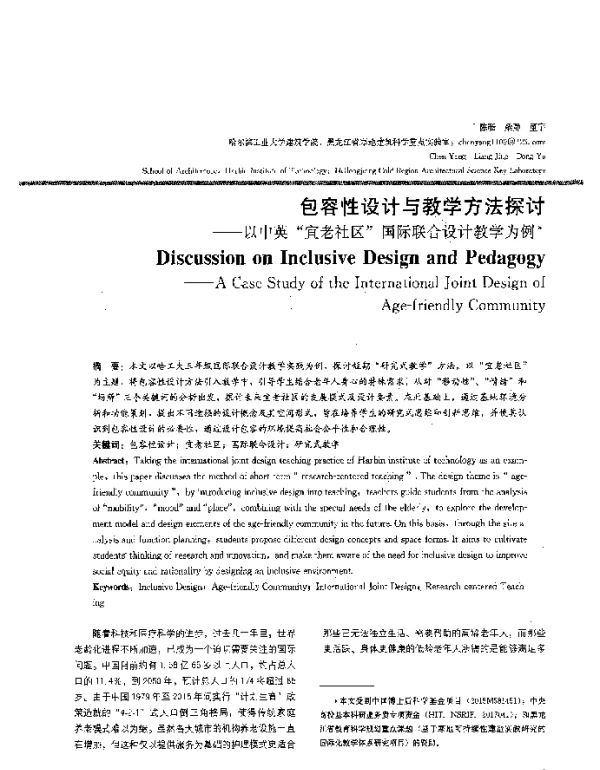 包容性设计与教学方法探讨--以中英“宜老社区”国际联合设计教学为例