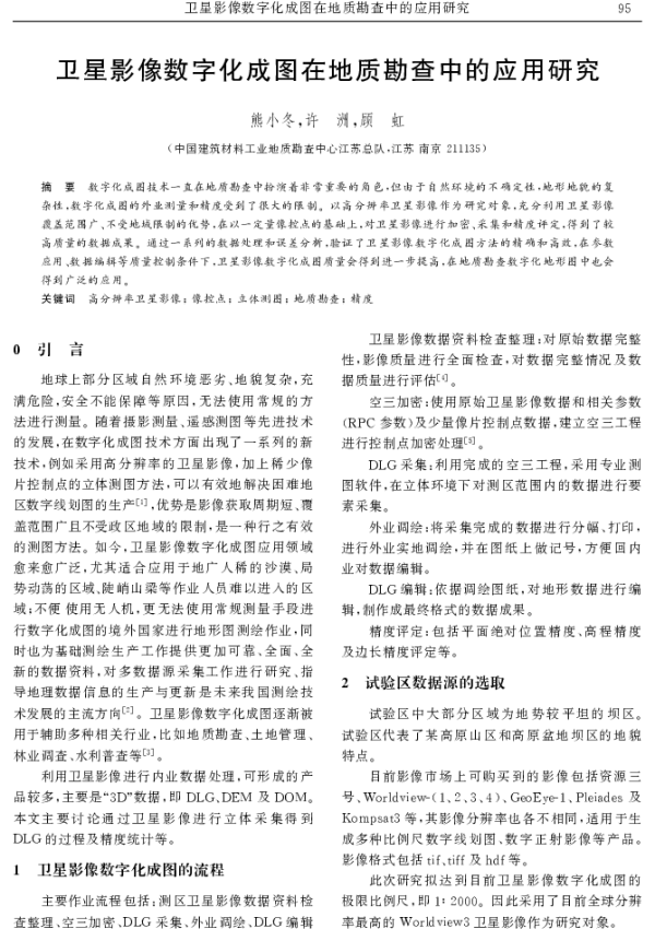 卫星影像数字化成图在地质勘查中的应用研究