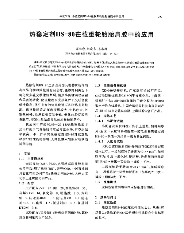 热稳定剂HS-80在载重轮胎胎肩胶中的应用