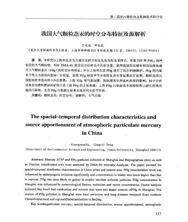 我国大气颗粒态汞的时空分布特征及源解析