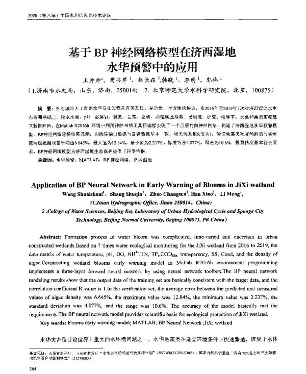 基于BP神经网络模型在济西湿地水华预警中的应用