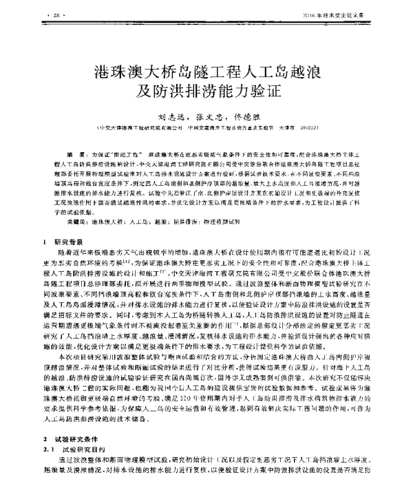 港珠澳大桥岛隧工程人工岛越浪及防洪排涝能力验证