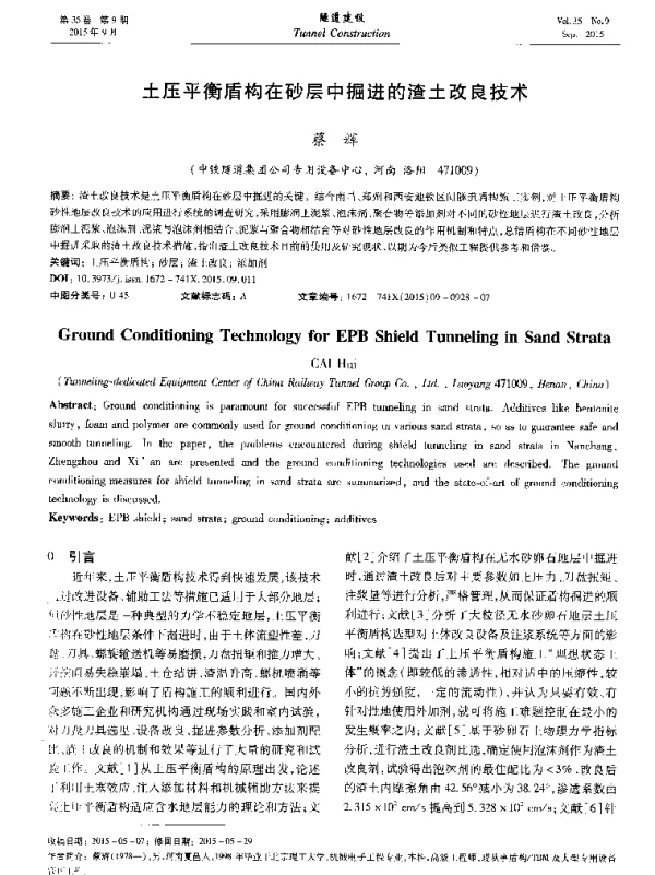 土压平衡盾构在砂层中掘进的渣土改良技术