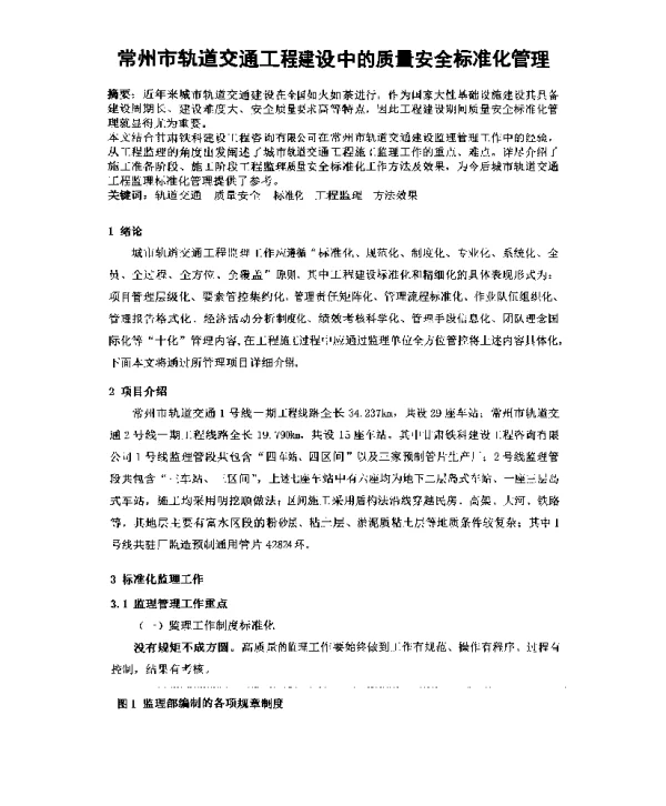 常州市轨道交通工程建设中的质量安全标准化管理