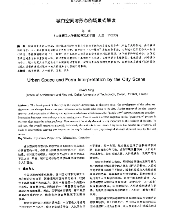 城市空间与形态的场景式解读