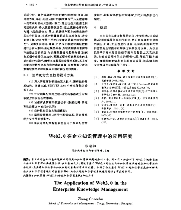 Web2.0在企业知识管理中的应用研究
