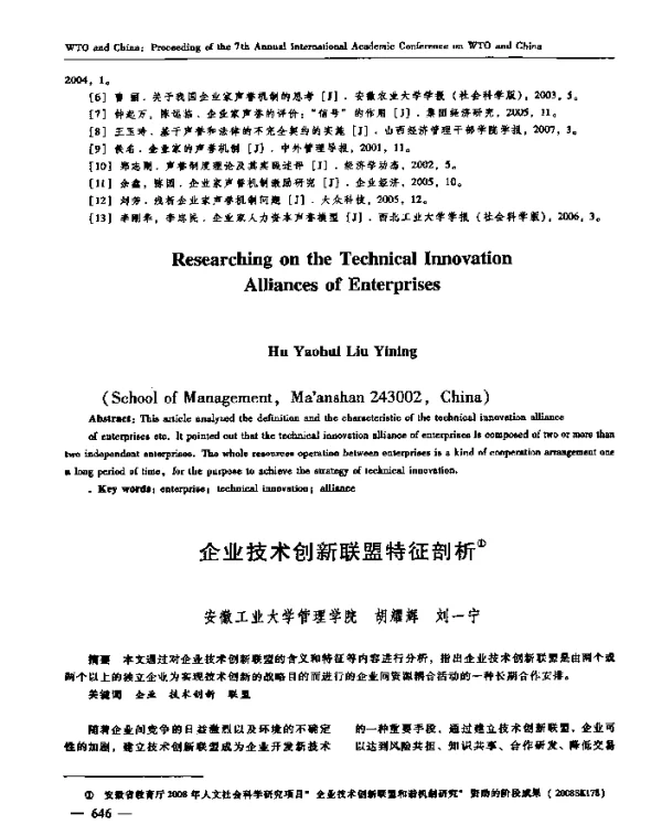 企业技术创新联盟特征剖析