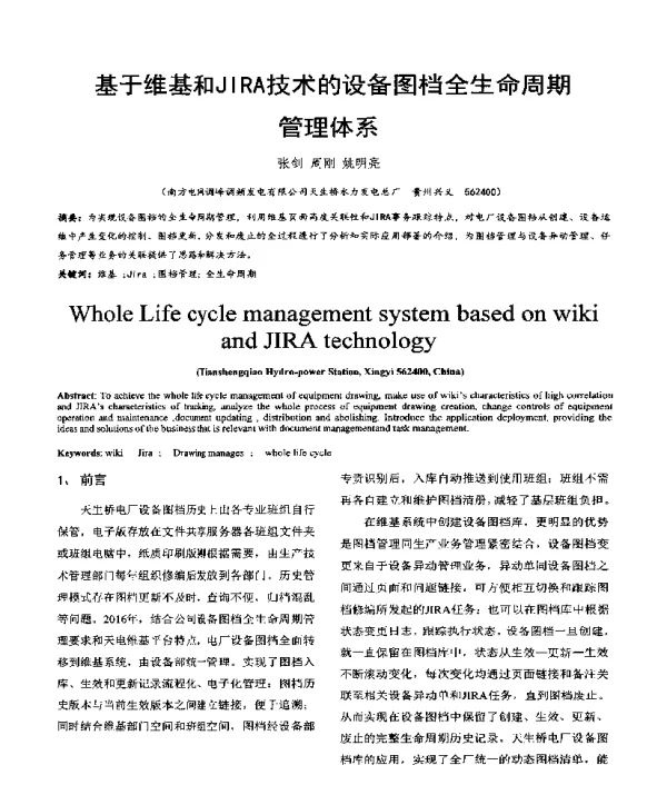 基于维基和JIRA技术的设备图档全生命周期管理体系