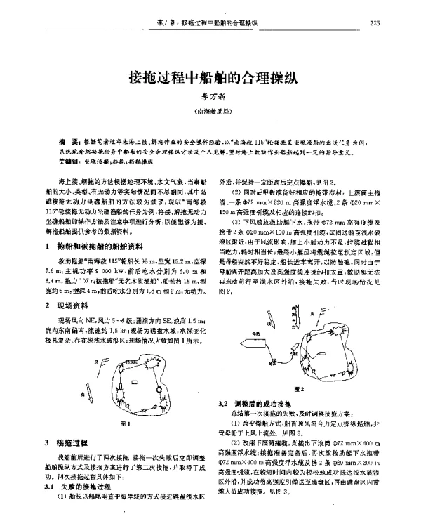 接拖过程中船舶的合理操纵