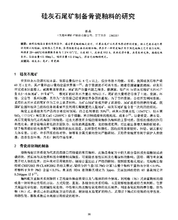 硅灰石尾矿制备骨瓷釉料的研究