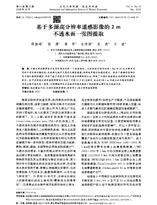 基于多源高分辨率遥感影像的2m不透水面一张图提取