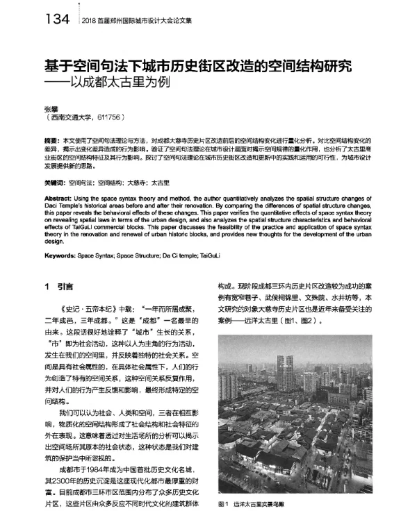 基于空间句法下城市历史街区改造的空间结构研究--以成都太古里为例