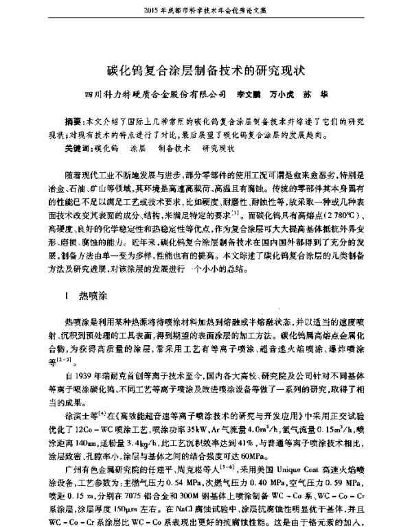 碳化钨复合涂层制备技术的研究现状