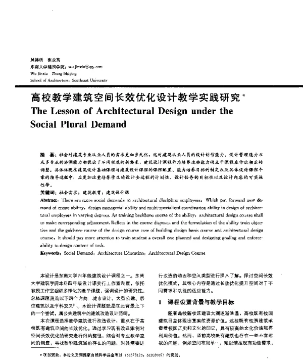 高校教学建筑空间长效优化设计教学实践研究