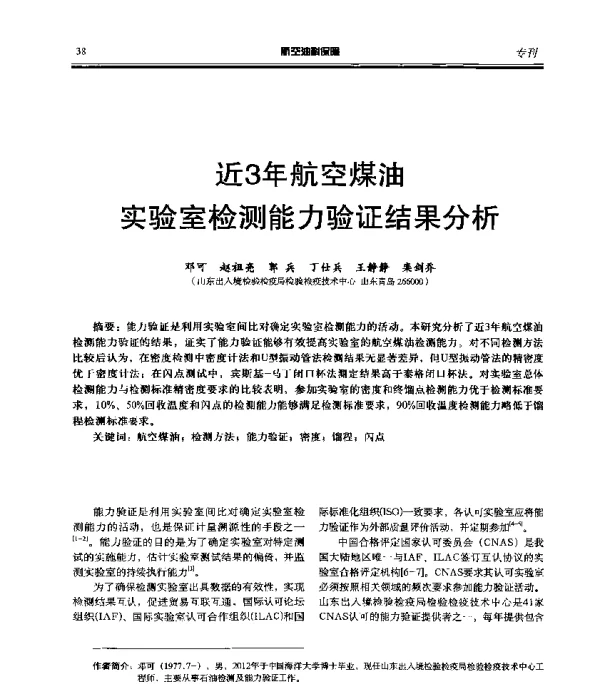 近3年航空煤油实验室检测能力验证结果分析
