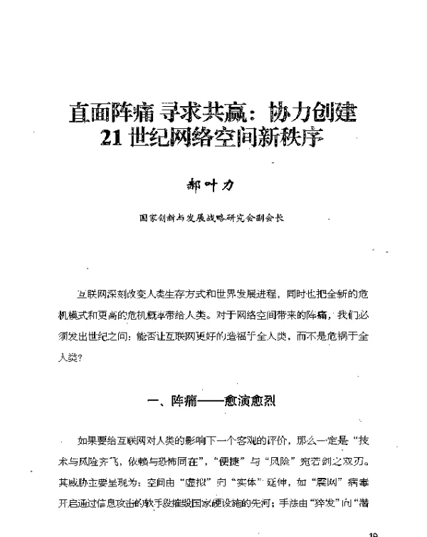 直面阵痛寻求共赢协力创建21世纪网络空间新秩序