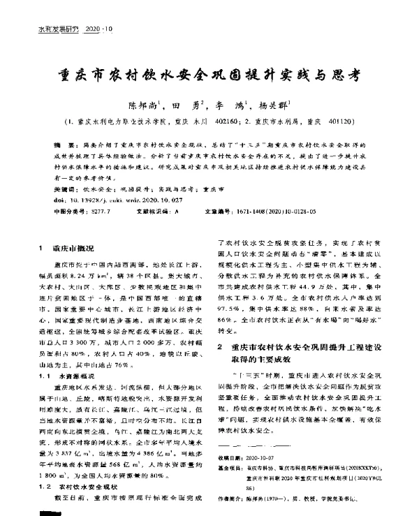 重庆市农村饮水安全巩固提升实践与思考