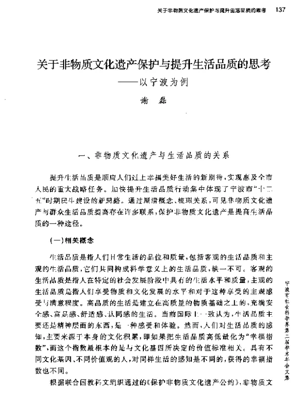 关于非物质文化遗产保护与提升生活品质的思考--以宁波为例