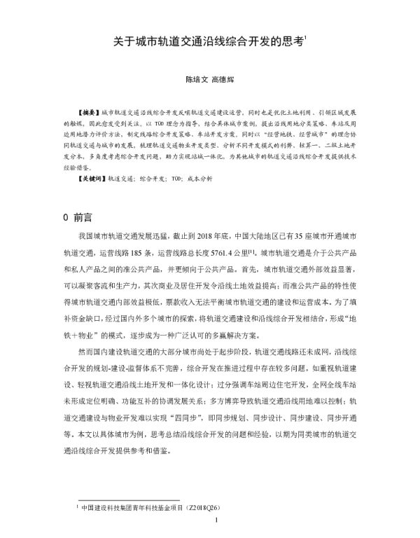 关于城市轨道交通沿线综合开发的思考