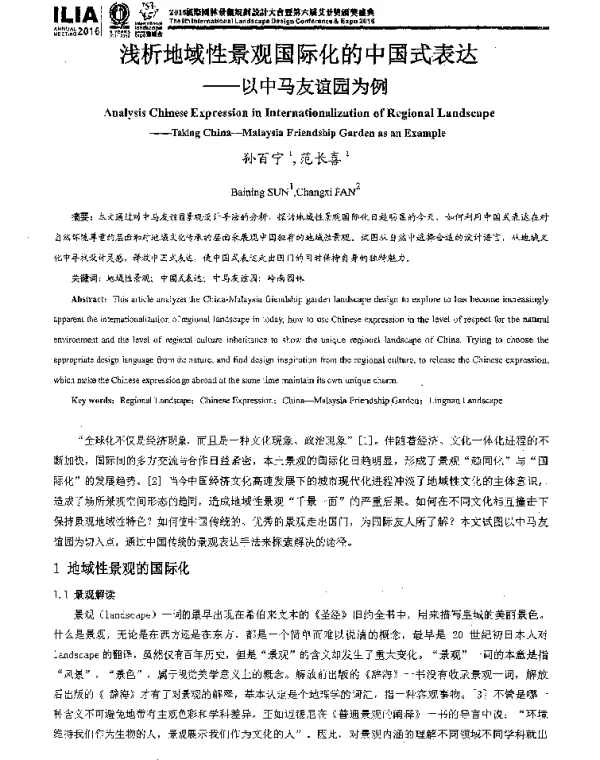 浅析地域性景观国际化的中国式表达--以中马友谊园为例