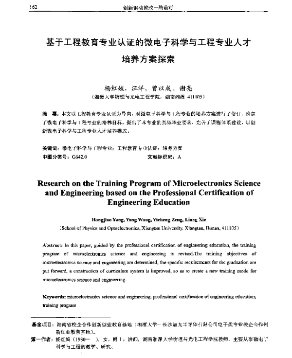 基于工程教育专业认证的微电子科学与工程专业人才培养方案探索